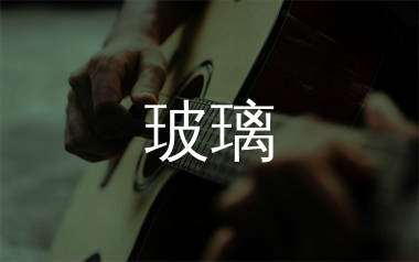玻璃吉他谱_Gareth.T_C调弹唱六线谱_珺妹儿上传
