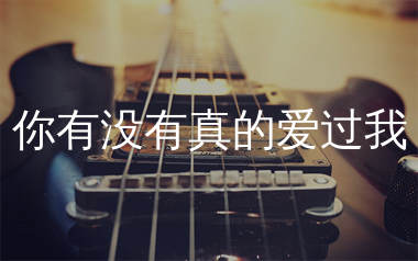 你有没有真的爱过我吉他谱_阿图表妹_C调弹唱谱_生产队上传
