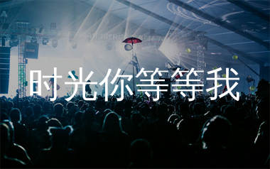 时光你等等我简谱_郭芊彤_歌曲简谱_生产队上传