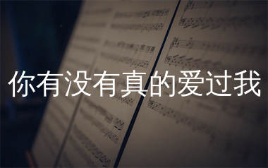 你有没有真的爱过我简谱_阿图表妹_歌曲简谱