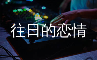 往日的恋情简谱_陈美龄_歌曲简谱_生产队上传