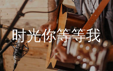 时光你等等我吉他谱_郭芊彤_G调弹唱六线谱_生产队上传