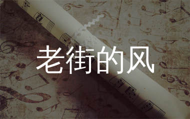 老街的风简谱_琴边客_歌曲简谱_生产队上传