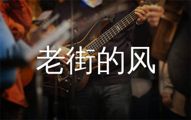 老街的风吉他谱_琴边客_G调弹唱六线谱_生产队上传