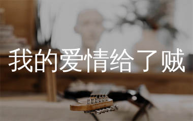我的爱情给了贼吉他谱_麻山伙/安小彤_G调弹唱六线谱