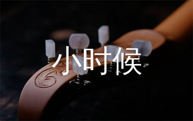 小时候吉他谱_陈硕子_C调弹唱六线谱_生产队上传