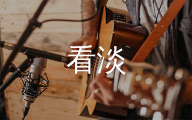 看淡吉他谱_花姐_G调弹唱六线谱_生产队上传