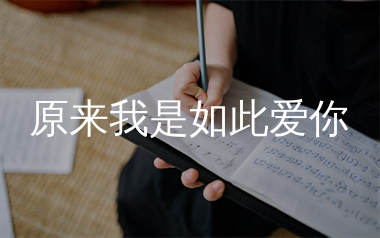 原来我是如此爱你简谱_陈硕子_歌曲简谱