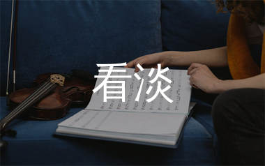 看淡简谱_花姐_看淡歌曲旋律简谱_生产队上传