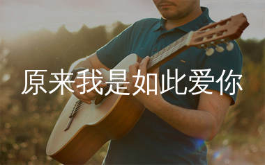 原来我是如此爱你吉他谱_陈硕子_C调弹唱六线谱_生产队上传