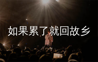 如果累了就回故乡简谱_酷酷里/面妹孔佳奇_歌曲简谱