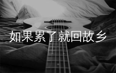 如果累了就回故乡吉他谱_酷酷里/面妹孔佳奇_C调弹唱六线谱
