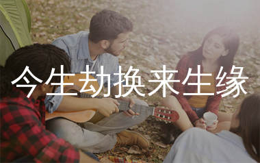 今生劫换来生缘吉他谱_黄静美_C调弹唱六线谱_生产队上传