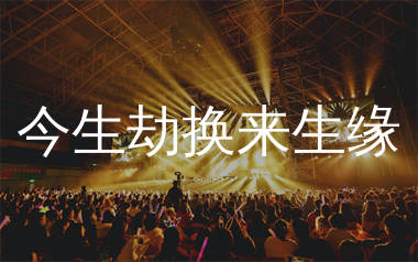 今生劫换来生缘简谱_黄静美_歌曲简谱_生产队上传