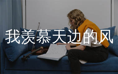 我羡慕天边的风简谱_黄静美_歌曲简谱_生产队上传