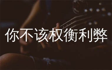 你不该权衡利弊吉他谱_李婷雪_C调弹唱六线谱_生产队上传