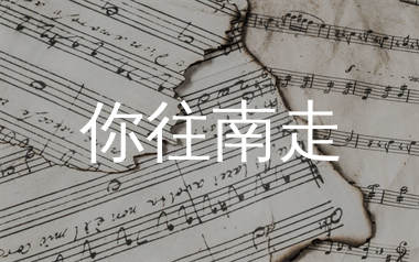 你往南走简谱_南歌_歌曲简谱_生产队上传