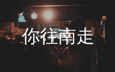 你往南走吉他谱_南歌_C调弹唱六线谱_生产队上传