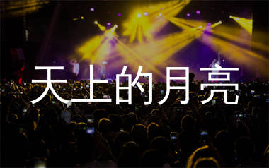 天上的月亮简谱_潘九岭/冯景扬_歌曲旋律简谱
