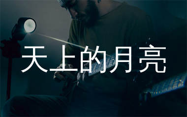 天上的月亮吉他谱_潘九岭/冯景扬_C调弹唱谱_生产队上传
