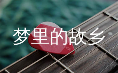 梦里的故乡吉他谱_铁木尔_C调弹唱六线谱_生产队上传