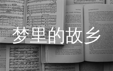 梦里的故乡简谱_铁木尔_歌曲简谱_生产队上传