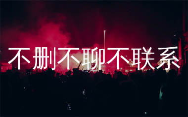 不删不聊不联系简谱_曼铃_歌曲简谱_生产队上传