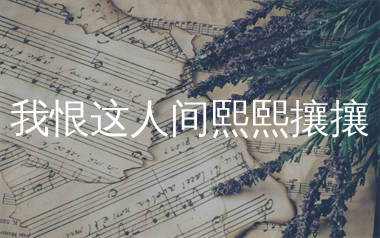 我恨这人间熙熙攘攘简谱_翊唯_歌曲简谱_生产队上传