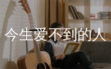 今生爱不到的人吉他谱_烟嗓船长_G调弹唱六线谱_生产队上传