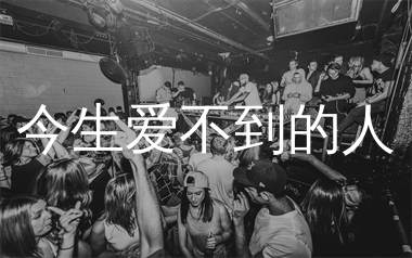 今生爱不到的人简谱_烟嗓船长_歌曲旋律简谱