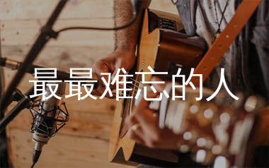 最最难忘的人吉他谱_王娜_G调弹唱六线谱_生产队上传