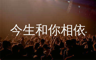 今生和你相依简谱_石榴妹_歌曲简谱_生产队上传