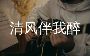 清风伴我醉吉他谱_戎大姨_G调弹唱六线谱_生产队上传