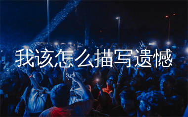 我该怎么描写遗憾简谱_向思思_歌曲旋律简谱
