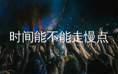时间能不能走慢点简谱_Lee木子_歌曲旋律简谱