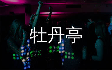 牡丹亭简谱_浅影阿_歌曲旋律简谱_生产队上传