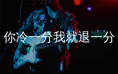 你冷一分我就退一分吉他谱_艺凌_G调弹唱六线谱_生产队上传