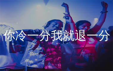 你冷一分我就退一分简谱_艺凌_歌曲旋律简谱