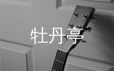牡丹亭吉他谱_浅影阿_C调弹唱六线谱_生产队上传