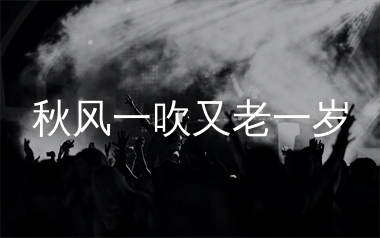 秋风一吹又老一岁简谱_微醺森林_歌曲旋律简谱