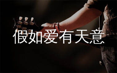 假如爱有天意吉他谱_李健_C调弹唱六线谱_生产队上传