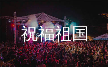祝福祖国简谱_央金梅朵_歌曲旋律简谱_生产队上传