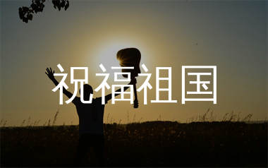 祝福祖国吉他谱_央金梅朵_C调弹唱六线谱_生产队上传