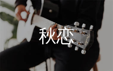 秋恋吉他谱_江东_G调弹唱六线谱_师渡尘上传