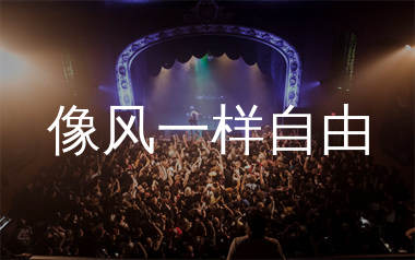 像风一样自由简谱_许巍_歌曲简谱_生产队上传