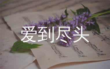 爱到尽头简谱_阿野_歌曲简谱_生产队上传