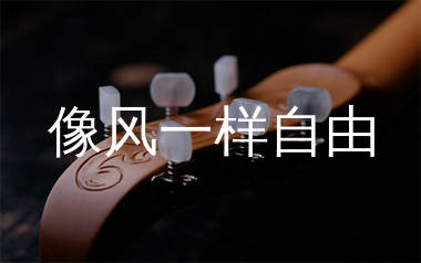 像风一样自由吉他谱_许巍_C调弹唱六线谱_生产队上传