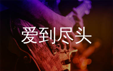 爱到尽头吉他谱_阿野_G调弹唱六线谱_生产队上传