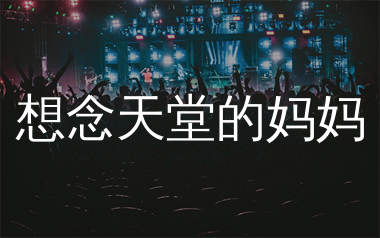 想念天堂的妈妈简谱_光杆司令_歌曲简谱_生产队上传