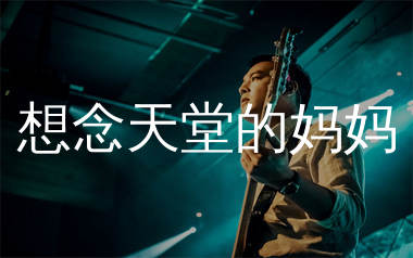想念天堂的妈妈吉他谱_光杆司令_C调弹唱六线谱_生产队上传